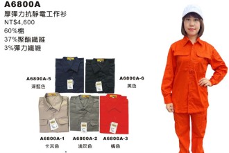工作服 A6800A抗靜電..彈性布